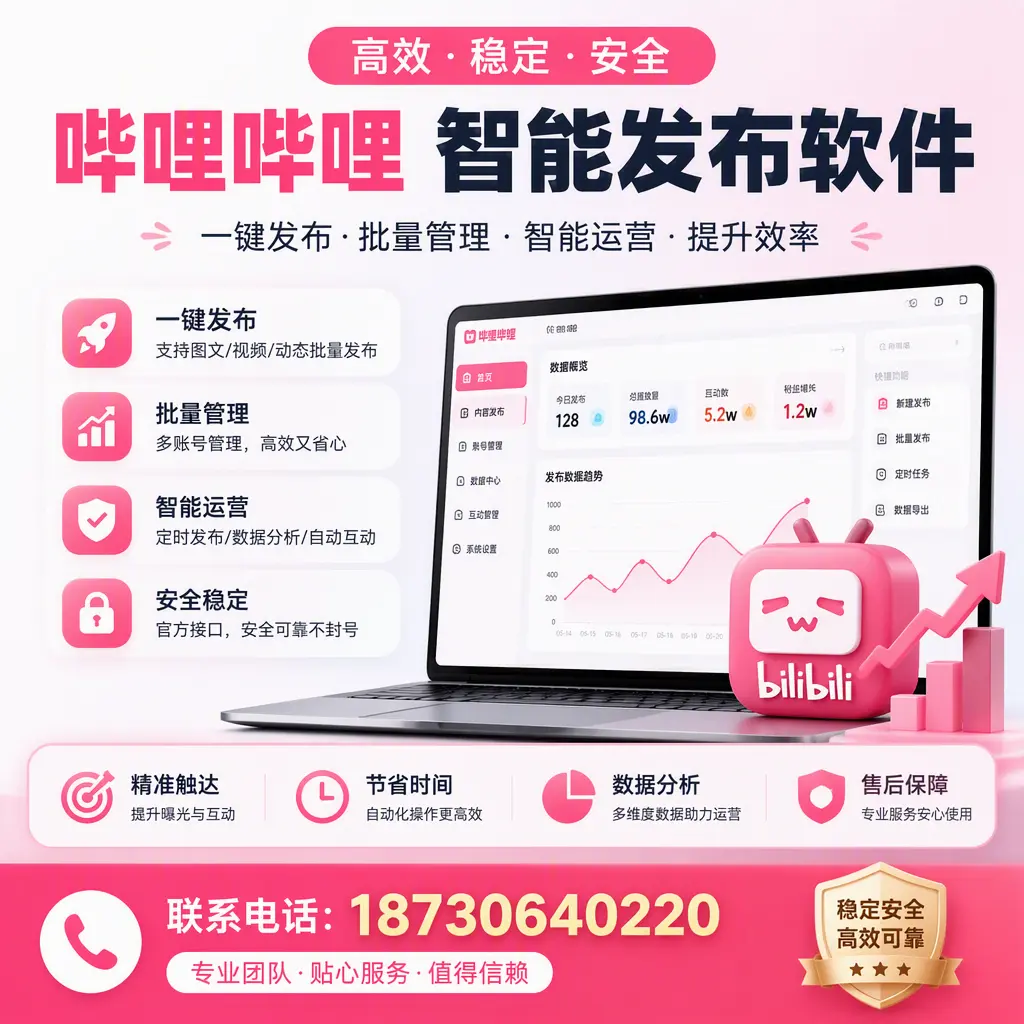如何优化哔哩哔哩智能发布软件设置?濮阳 用户的实用技巧
