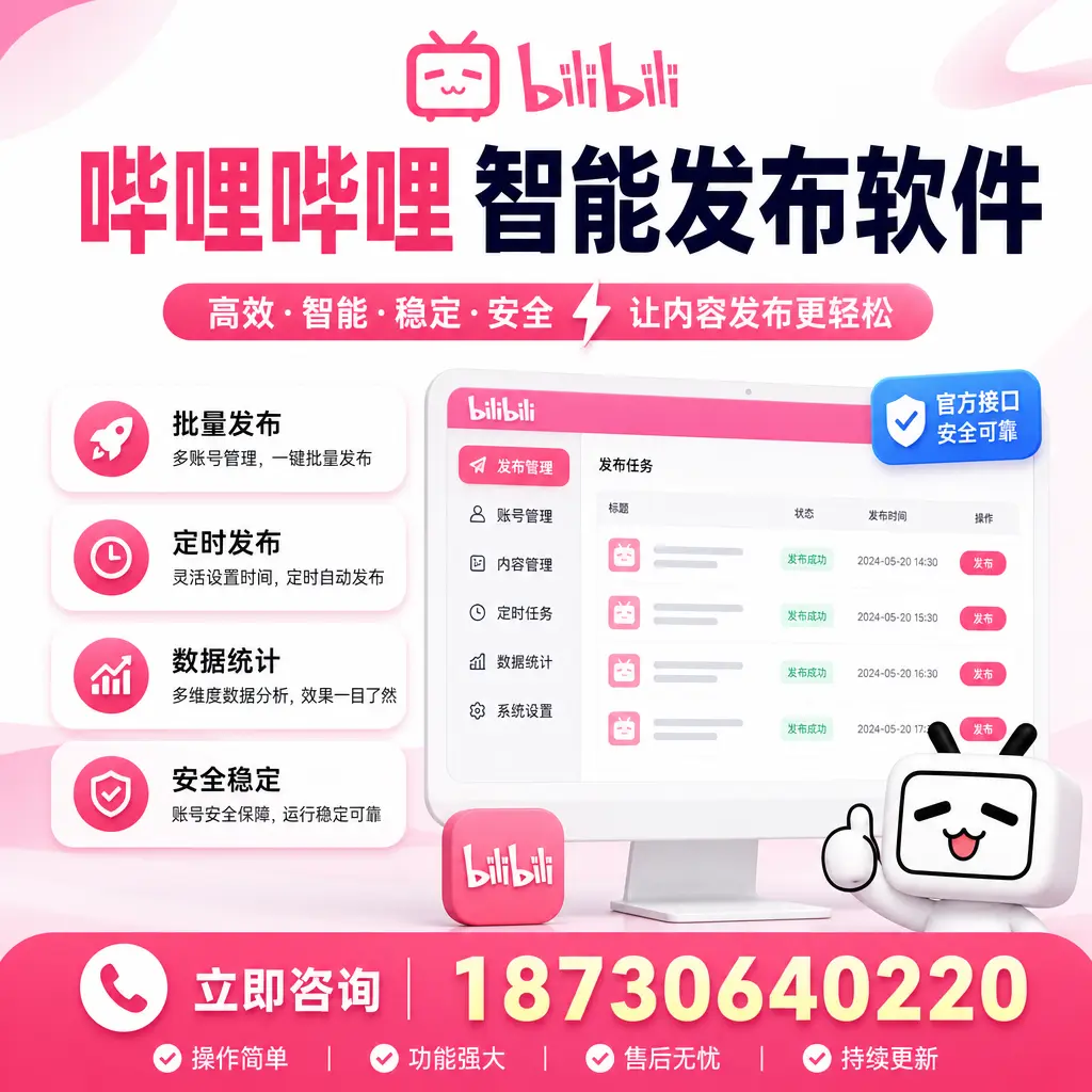 哔哩哔哩智能发布软件选型对比:哪个更适合 濮阳 的你?